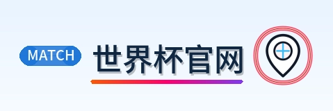 世界杯官网 Logo